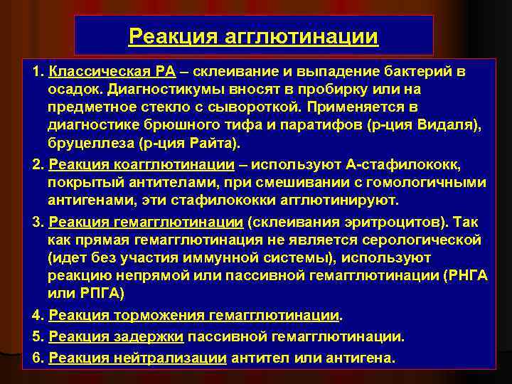 Реакция агглютинации 1. Классическая РА – склеивание и выпадение бактерий в осадок. Диагностикумы вносят