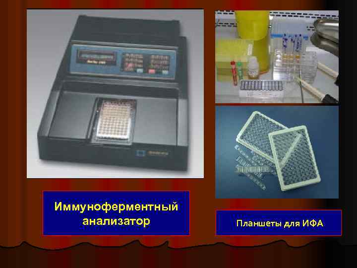 Иммуноферментный анализатор Планшеты для ИФА 