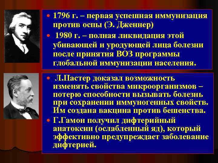 1796 г. – первая успешная иммунизация против оспы (Э. Дженнер) 1980 г. – полная