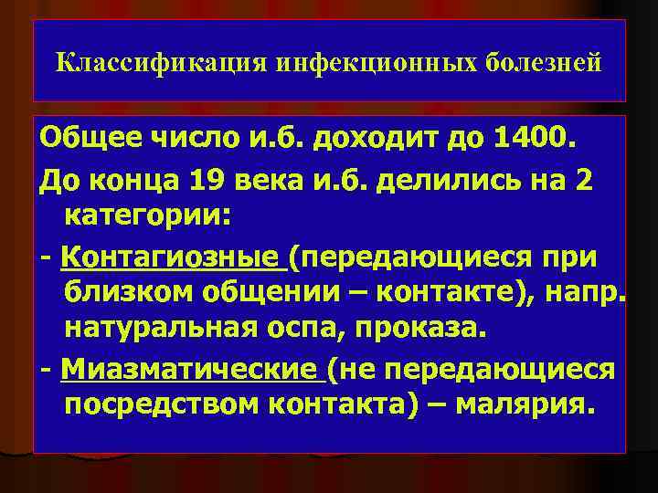 Классификация инфекционных болезней Общее число и. б. доходит до 1400. До конца 19 века