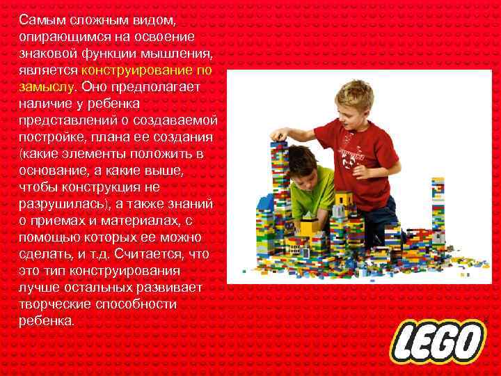 Самым сложным видом, опирающимся на освоение знаковой функции мышления, является конструирование по замыслу. Оно