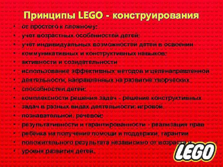  • • • • Принципы LEGO - конструирования от простого к сложному; учет