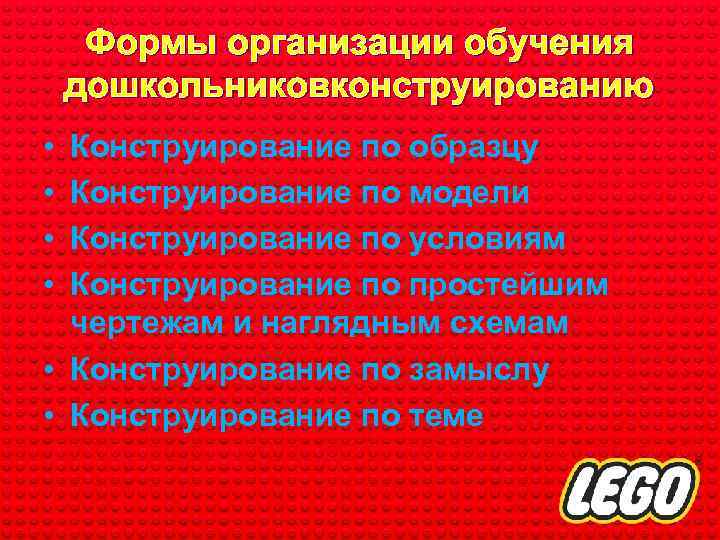 Формы организации обучения дошкольниковконструированию • • Конструирование по образцу Конструирование по модели Конструирование по