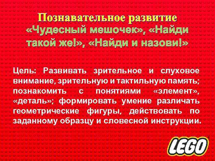 Познавательное развитие «Чудесный мешочек» , «Найди такой же!» , «Найди и назови!» Цель: Развивать