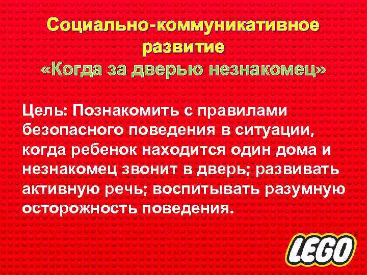 Социально-коммуникативное развитие «Когда за дверью незнакомец» Цель: Познакомить с правилами безопасного поведения в ситуации,