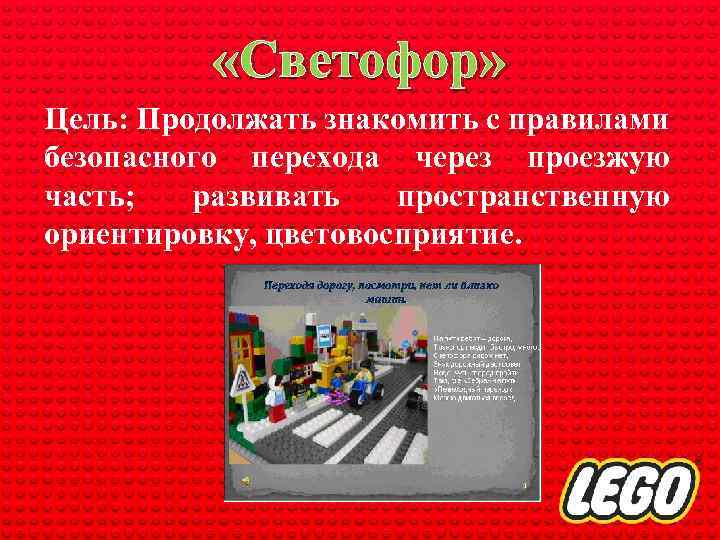  «Светофор» Цель: Продолжать знакомить с правилами безопасного перехода через проезжую часть; развивать пространственную