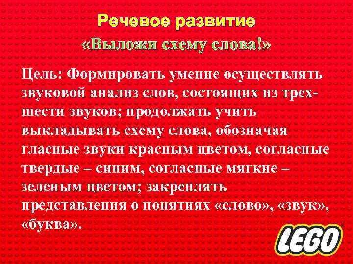 Речевое развитие «Выложи схему слова!» Цель: Формировать умение осуществлять звуковой анализ слов, состоящих из