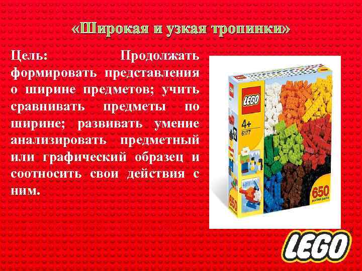  «Широкая и узкая тропинки» Цель: Продолжать формировать представления о ширине предметов; учить сравнивать