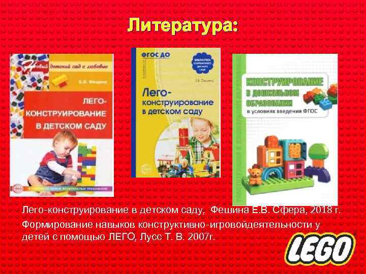 Литература: Лего-конструирование в детском саду, Фешина Е. В. Сфера, 2018 г. Формирование навыков конструктивно-игровойдеятельности