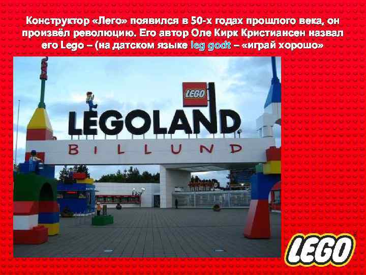 Конструктор «Лего» появился в 50 -х годах прошлого века, он произвёл революцию. Его автор