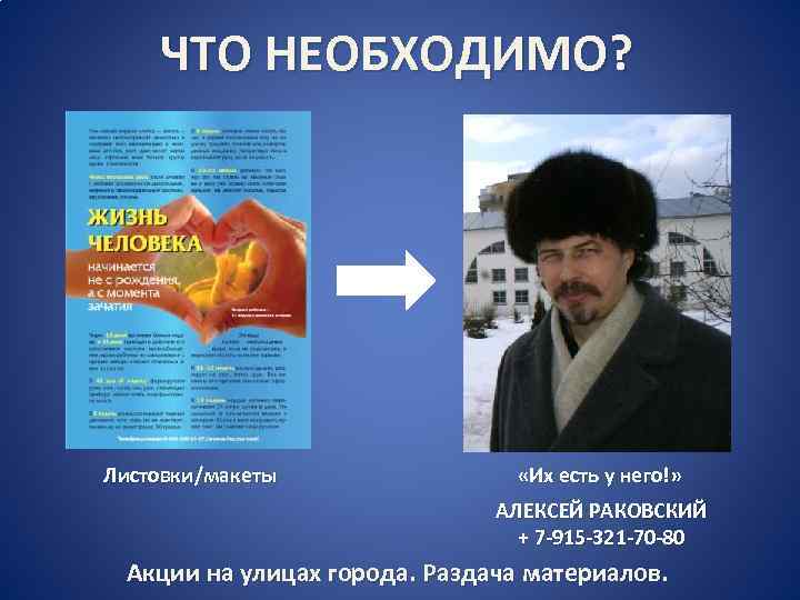 ЧТО НЕОБХОДИМО? Листовки/макеты «Их есть у него!» АЛЕКСЕЙ РАКОВСКИЙ + 7 -915 -321 -70