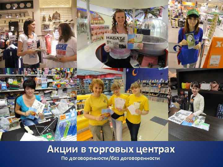 Акции на улицах города (раздача материалов) Акции в торговых центрах По договоренности/без договоренности 