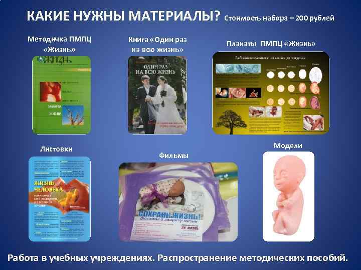  КАКИЕ НУЖНЫ МАТЕРИАЛЫ? Стоимость набора – 200 рублей Методичка ПМПЦ «Жизнь» Листовки Книга