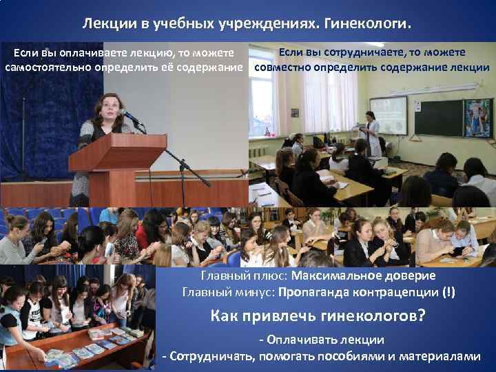  Лекции в учебных учреждениях. Гинекологи. Если вы сотрудничаете, то можете Если вы оплачиваете