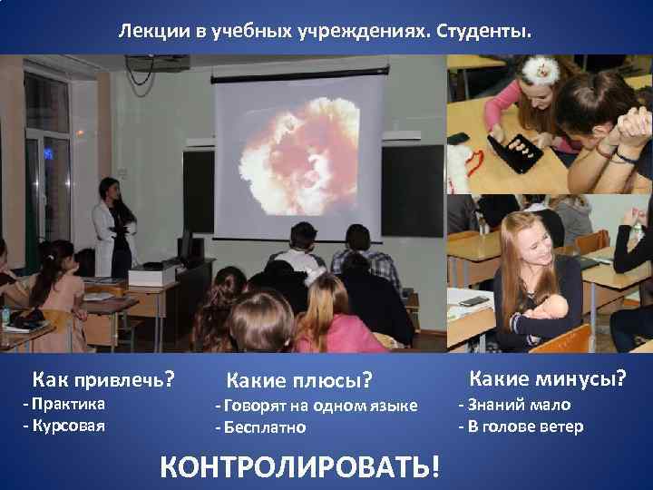  Лекции в учебных учреждениях. Студенты. Как привлечь? - Практика - Курсовая Какие плюсы?