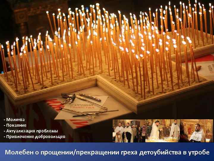  - Молитва - Покаяние - Актуализация проблемы - Привлечение добровольцев Молебен о прощении/прекращении