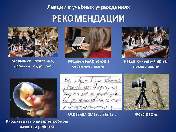  Лекции в учебных учреждениях РЕКОМЕНДАЦИИ Мальчики - отдельно, девочки - отдельно. Модели эмбрионов