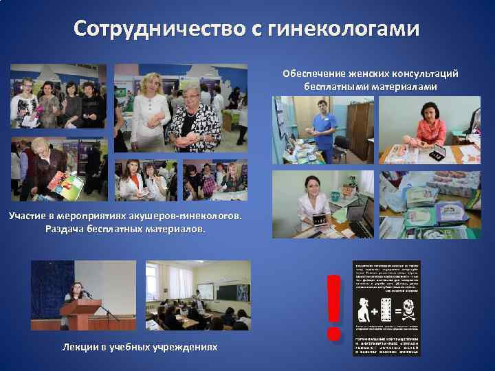  Сотрудничество с гинекологами Обеспечение женских консультаций бесплатными материалами Участие в мероприятиях акушеров-гинекологов. Раздача