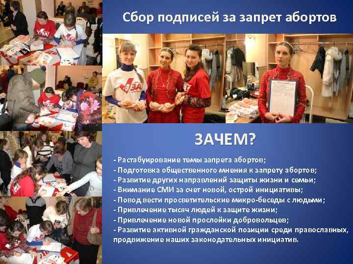  Сбор подписей за запрет абортов ЗАЧЕМ? - Растабуирование темы запрета абортов; - Подготовка
