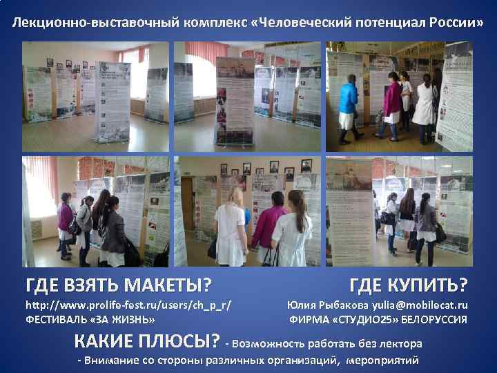  Лекционно-выставочный комплекс «Человеческий потенциал России» ГДЕ ВЗЯТЬ МАКЕТЫ? http: //www. prolife-fest. ru/users/ch_p_r/ ФЕСТИВАЛЬ