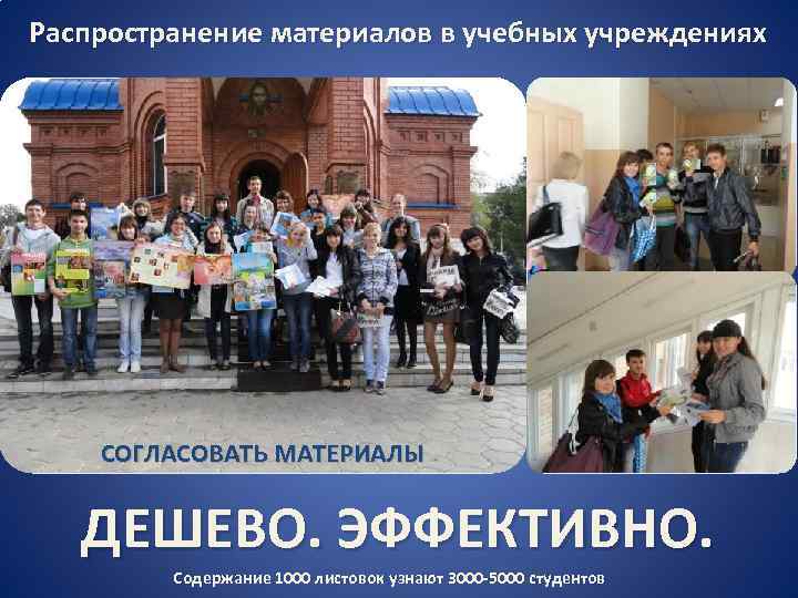  Распространение материалов в учебных учреждениях СОГЛАСОВАТЬ МАТЕРИАЛЫ ДЕШЕВО. ЭФФЕКТИВНО. Содержание 1000 листовок узнают