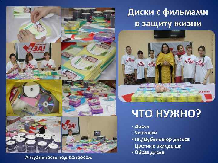  Диски с фильмами в защиту жизни ЧТО НУЖНО? Актуальность под вопросом - Диски