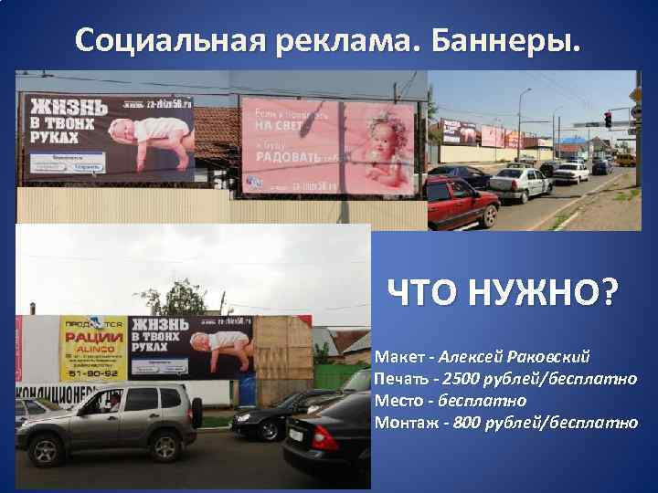  Социальная реклама. Баннеры. ЧТО НУЖНО? Макет - Алексей Раковский Печать - 2500 рублей/бесплатно