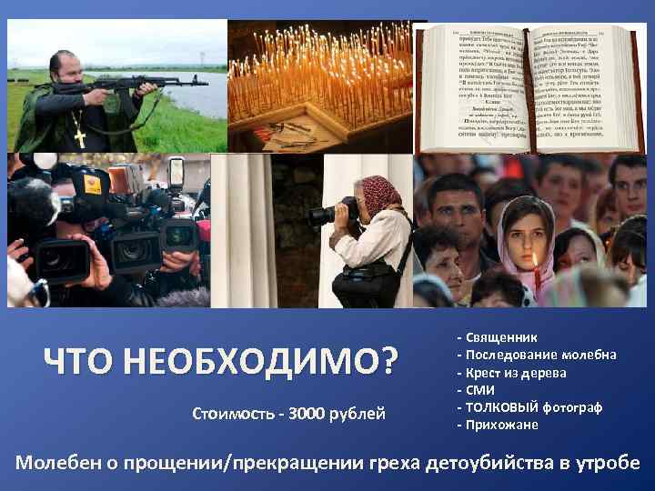  ЧТО НЕОБХОДИМО? Стоимость - 3000 рублей - Священник - Последование молебна - Крест