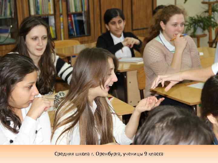 Средняя школа г. Оренбурга, ученицы 9 класса 