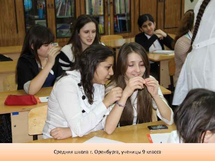 Средняя школа г. Оренбурга, ученицы 9 класса 