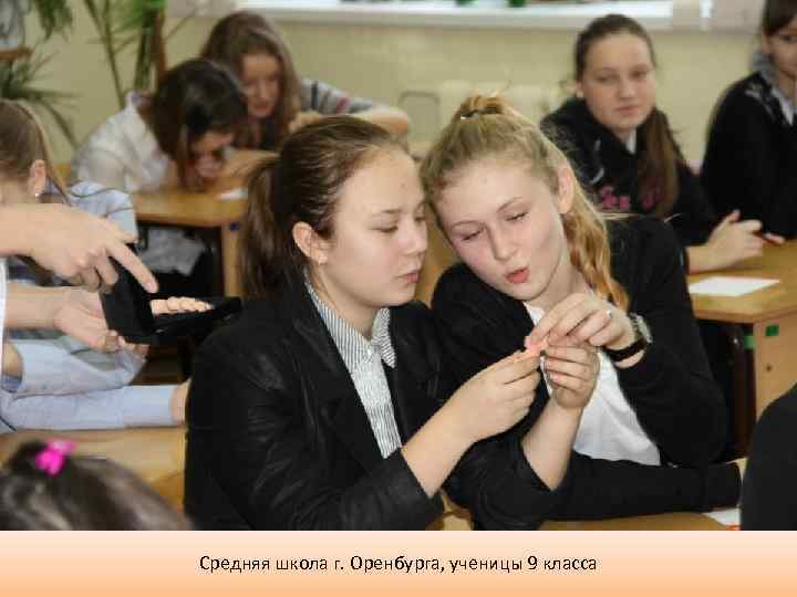 Средняя школа г. Оренбурга, ученицы 9 класса 