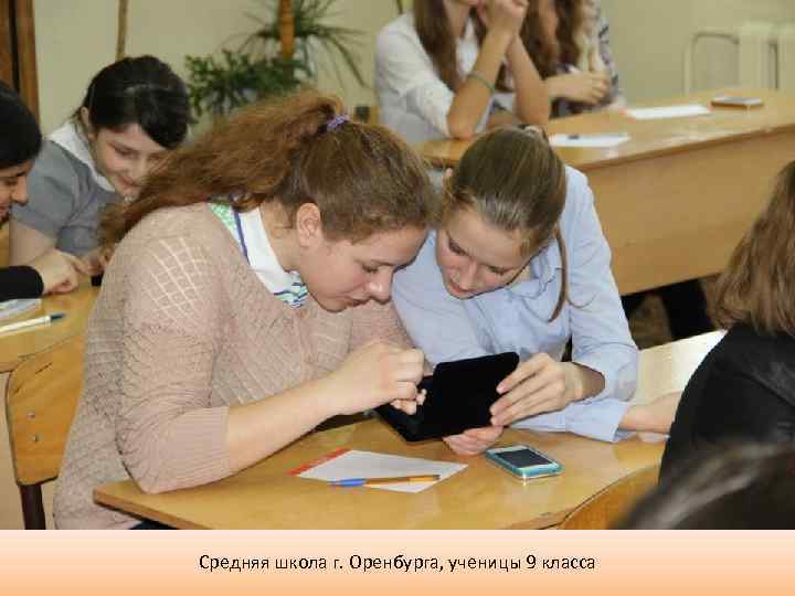 Средняя школа г. Оренбурга, ученицы 9 класса 