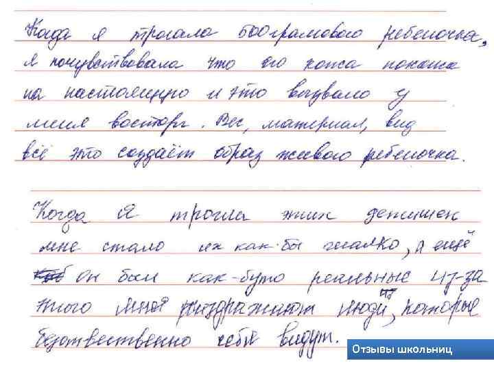 Отзывы школьниц 