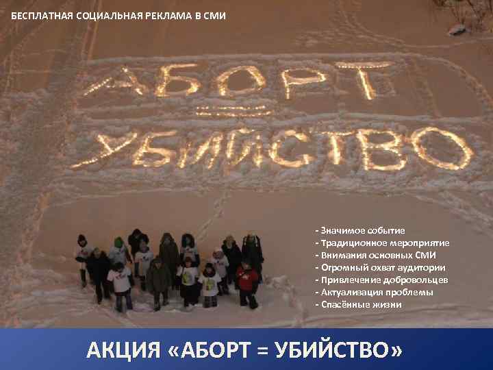 БЕСПЛАТНАЯ СОЦИАЛЬНАЯ РЕКЛАМА В СМИ - Значимое событие - Традиционное мероприятие - Внимания основных