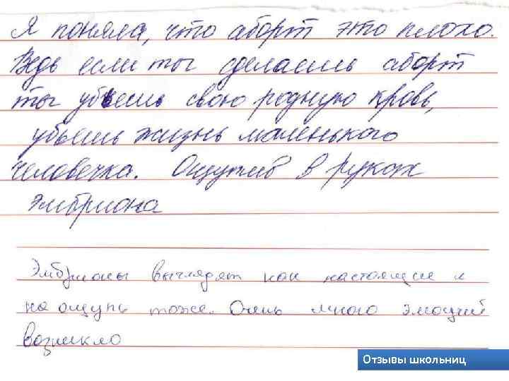 Отзывы школьниц 