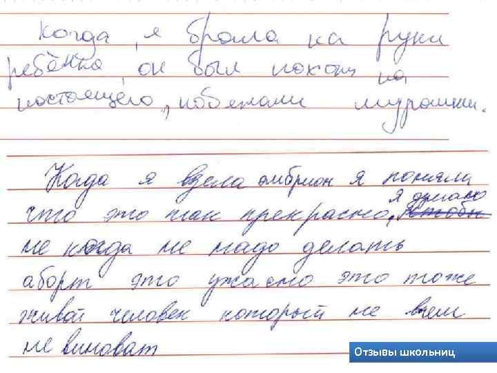 Отзывы школьниц 