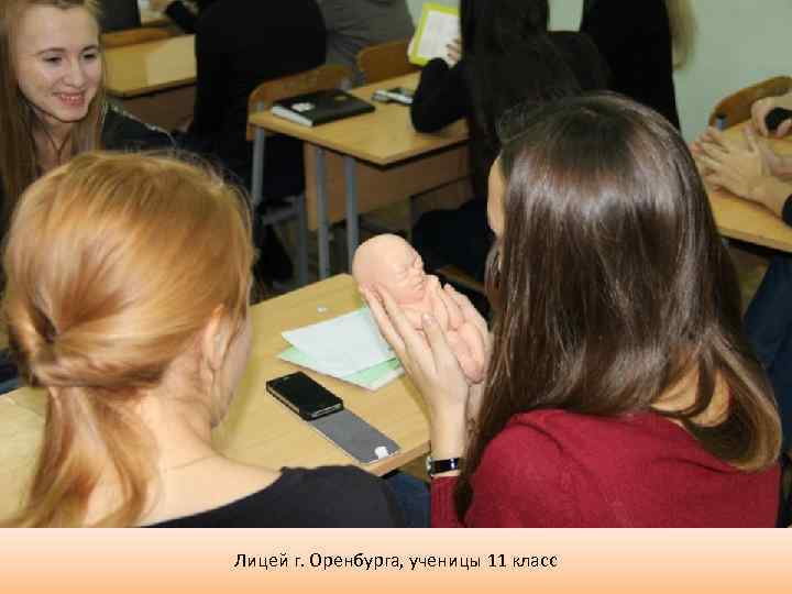 Лицей г. Оренбурга, ученицы 11 класс 