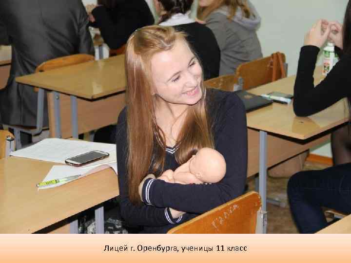 Лицей г. Оренбурга, ученицы 11 класс 