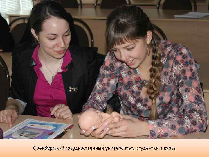 Оренбургский государственный университет, студентки 1 курса 