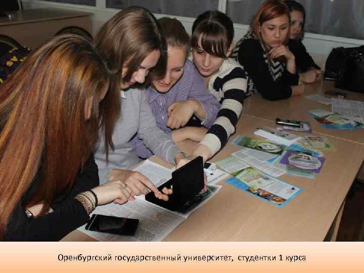 Оренбургский государственный университет, студентки 1 курса 