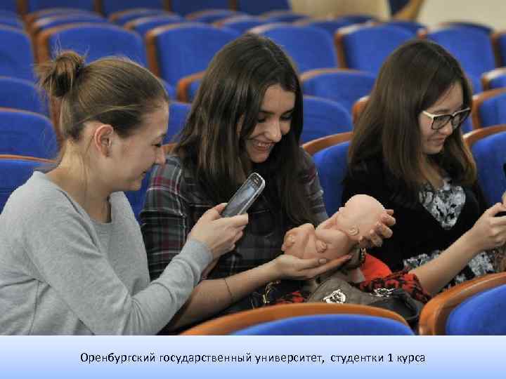 Оренбургский государственный университет, студентки 1 курса 