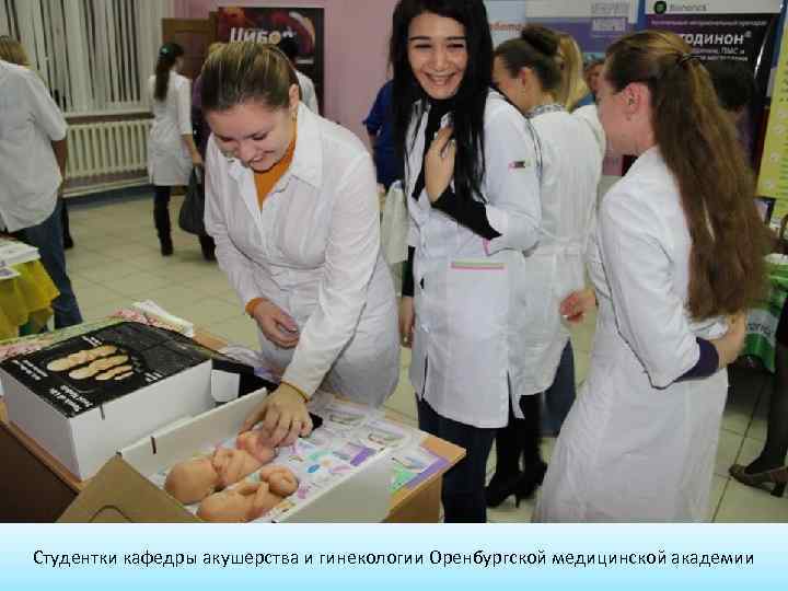 Студентки кафедры акушерства и гинекологии Оренбургской медицинской академии 
