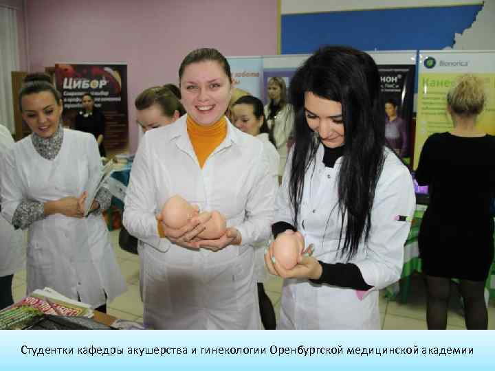 Студентки кафедры акушерства и гинекологии Оренбургской медицинской академии 