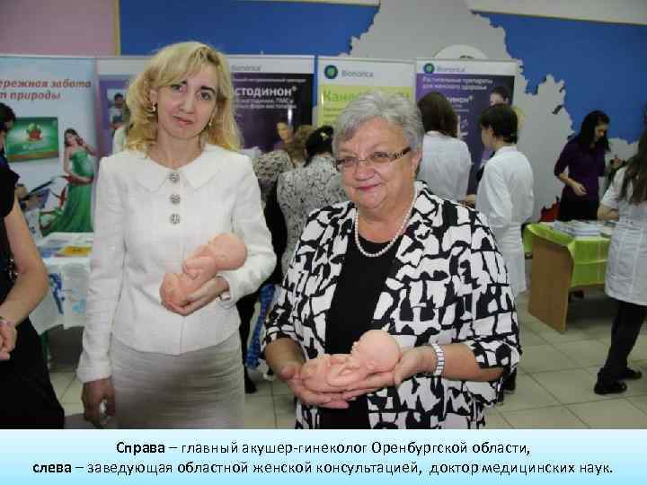 Справа – главный акушер-гинеколог Оренбургской области, слева – заведующая областной женской консультацией, доктор медицинских