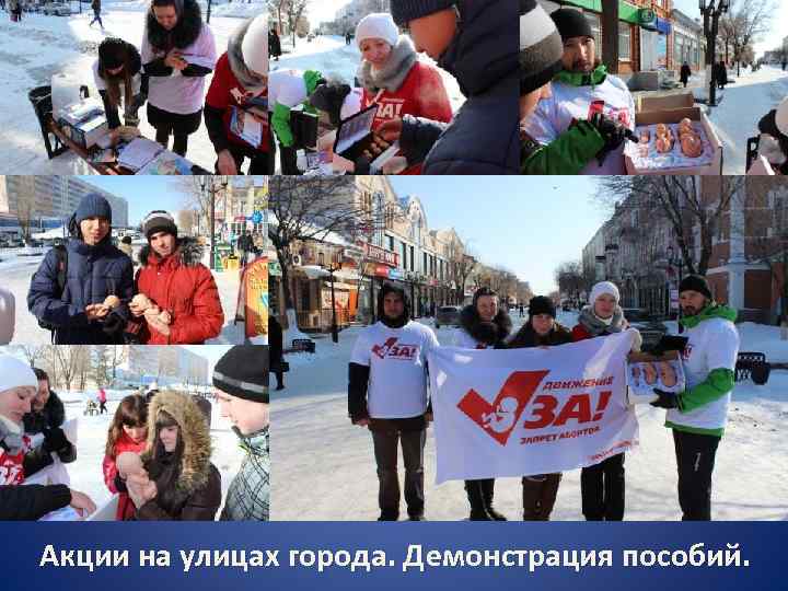  АКЦИЯ «АБОРТ = УБИЙСТВО Акции на улицах города. Демонстрация пособий. 
