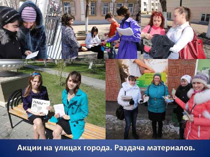 Акции на улицах города. Раздача материалов. 