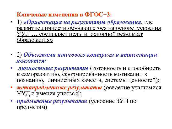 Ключевые изменения в ФГОС− 2: • 1) «Ориентация на результаты образования, где развитие личности