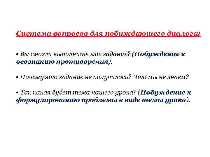 Система вопросов для побуждающего диалога: • Вы смогли выполнить мое задание? (Побуждение к осознанию