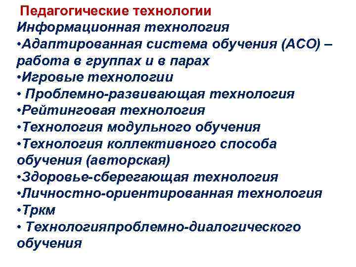 Педагогические технологии Информационная технология • Адаптированная система обучения (АСО) – работа в группах и