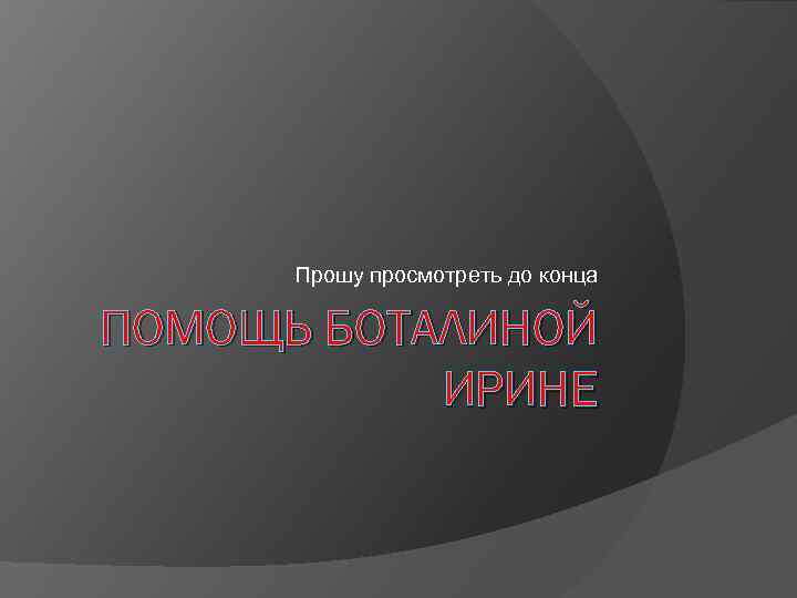Прошу просмотреть до конца ПОМОЩЬ БОТАЛИНОЙ ИРИНЕ 